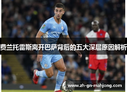 费兰托雷斯离开巴萨背后的五大深层原因解析