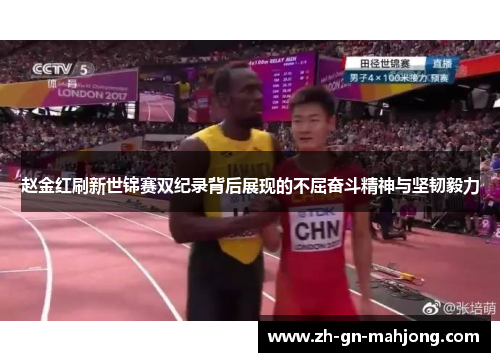 赵金红刷新世锦赛双纪录背后展现的不屈奋斗精神与坚韧毅力