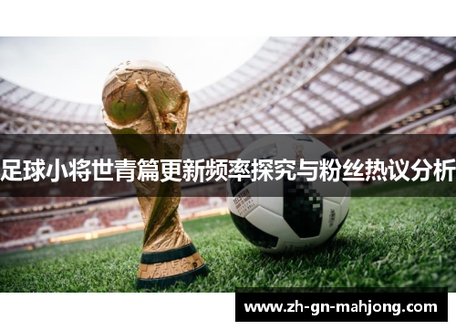 足球小将世青篇更新频率探究与粉丝热议分析