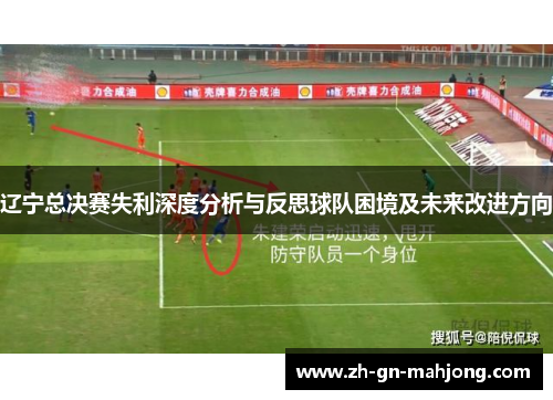 辽宁总决赛失利深度分析与反思球队困境及未来改进方向