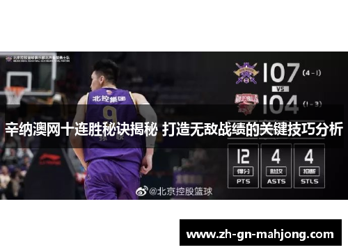 辛纳澳网十连胜秘诀揭秘 打造无敌战绩的关键技巧分析