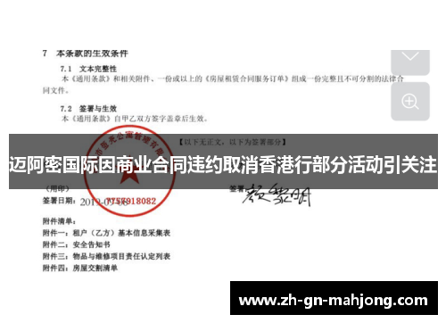 迈阿密国际因商业合同违约取消香港行部分活动引关注