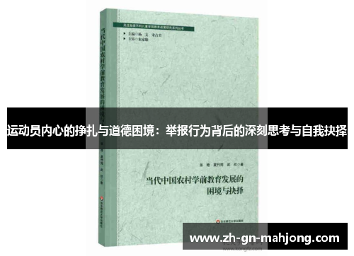 运动员内心的挣扎与道德困境：举报行为背后的深刻思考与自我抉择