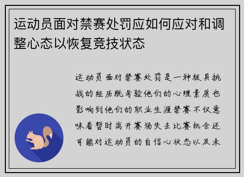 运动员面对禁赛处罚应如何应对和调整心态以恢复竞技状态