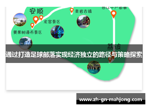 通过打造足球部落实现经济独立的路径与策略探索 通过打造足球部落实现经济独立的路径与策略探索