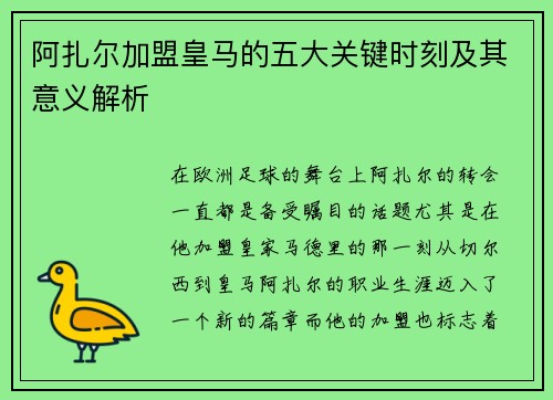 阿扎尔加盟皇马的五大关键时刻及其意义解析