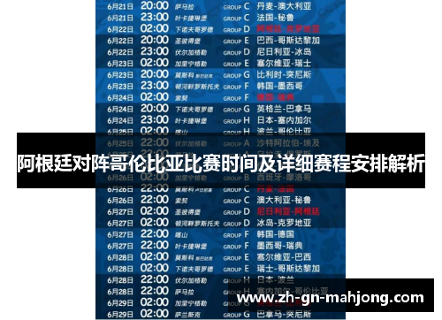 阿根廷对阵哥伦比亚比赛时间及详细赛程安排解析