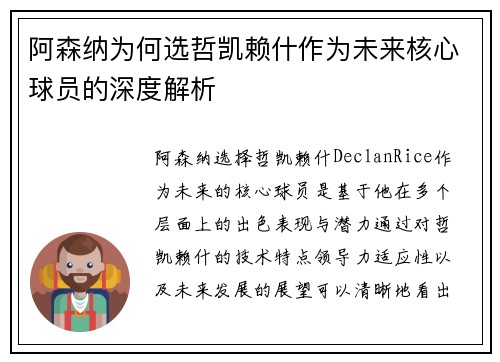 阿森纳为何选哲凯赖什作为未来核心球员的深度解析
