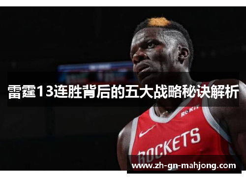 雷霆13连胜背后的五大战略秘诀解析 雷霆13连胜背后的五大战略秘诀解析