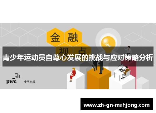青少年运动员自尊心发展的挑战与应对策略分析 青少年运动员自尊心发展的挑战与应对策略分析