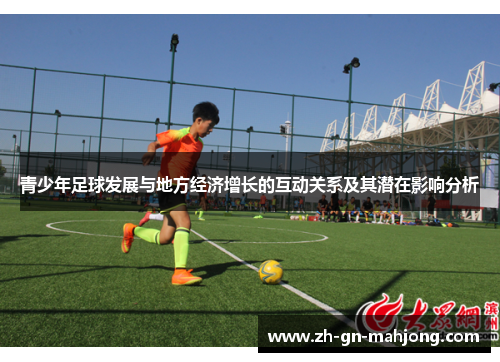 青少年足球发展与地方经济增长的互动关系及其潜在影响分析 青少年足球发展与地方经济增长的互动关系及其潜在影响分析