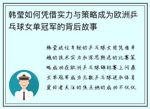 韩莹如何凭借实力与策略成为欧洲乒乓球女单冠军的背后故事 韩莹如何凭借实力与策略成为欧洲乒乓球女单冠军的背后故事