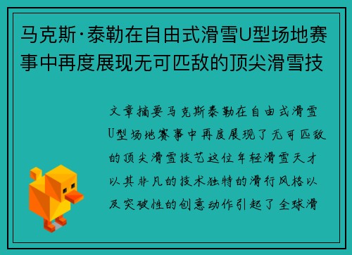 马克斯·泰勒在自由式滑雪U型场地赛事中再度展现无可匹敌的顶尖滑雪技艺