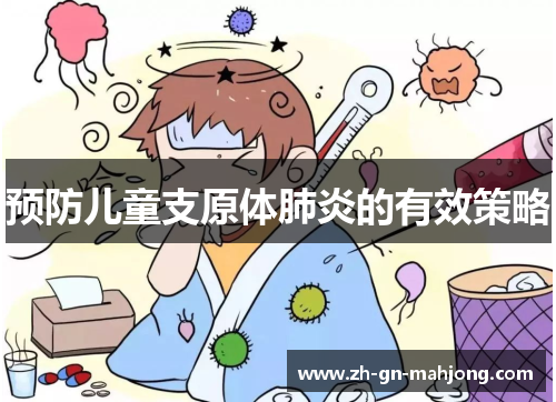 预防儿童支原体肺炎的有效策略