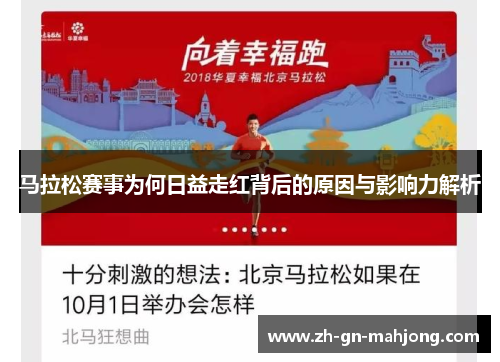 马拉松赛事为何日益走红背后的原因与影响力解析 马拉松赛事为何日益走红背后的原因与影响力解析