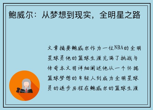 鲍威尔：从梦想到现实，全明星之路