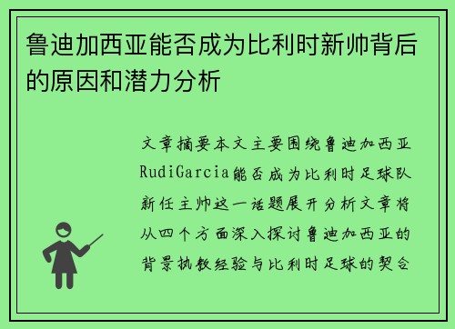 鲁迪加西亚能否成为比利时新帅背后的原因和潜力分析