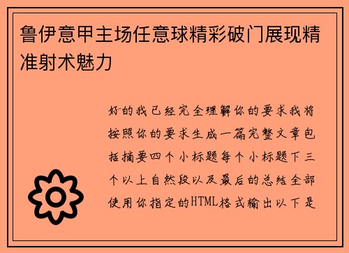 鲁伊意甲主场任意球精彩破门展现精准射术魅力 鲁伊意甲主场任意球精彩破门展现精准射术魅力