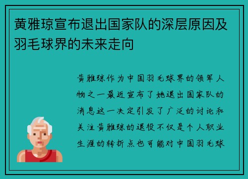 黄雅琼宣布退出国家队的深层原因及羽毛球界的未来走向