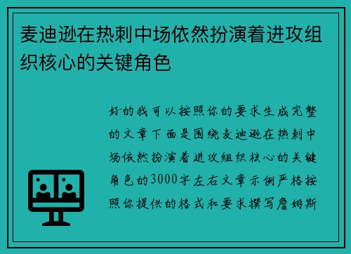 麦迪逊在热刺中场依然扮演着进攻组织核心的关键角色 麦迪逊在热刺中场依然扮演着进攻组织核心的关键角色