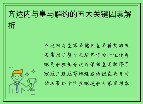 齐达内与皇马解约的五大关键因素解析 齐达内与皇马解约的五大关键因素解析
