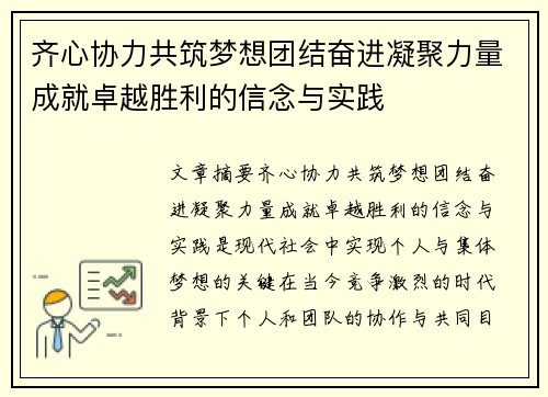 齐心协力共筑梦想团结奋进凝聚力量成就卓越胜利的信念与实践