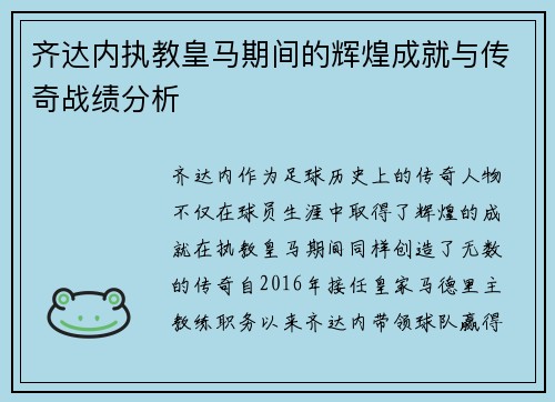 齐达内执教皇马期间的辉煌成就与传奇战绩分析 齐达内执教皇马期间的辉煌成就与传奇战绩分析