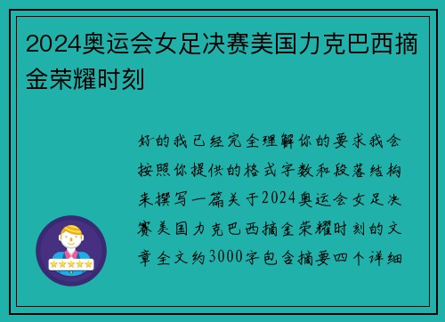 2024奥运会女足决赛美国力克巴西摘金荣耀时刻
