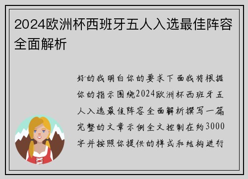 2024欧洲杯西班牙五人入选最佳阵容全面解析 2024欧洲杯西班牙五人入选最佳阵容全面解析