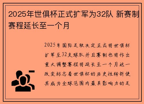 2025年世俱杯正式扩军为32队 新赛制赛程延长至一个月