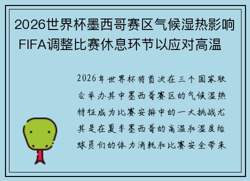 2026世界杯墨西哥赛区气候湿热影响 FIFA调整比赛休息环节以应对高温