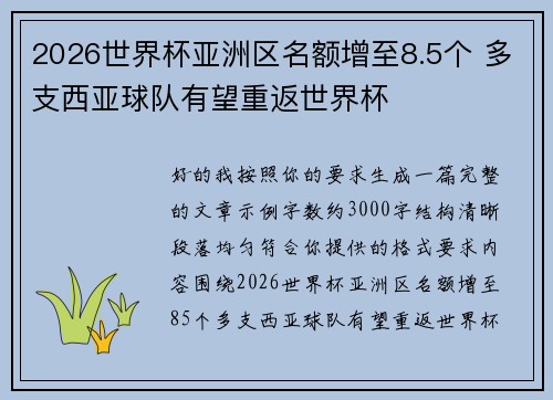 2026世界杯亚洲区名额增至8.5个 多支西亚球队有望重返世界杯