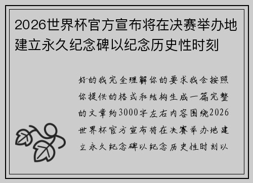 2026世界杯官方宣布将在决赛举办地建立永久纪念碑以纪念历史性时刻