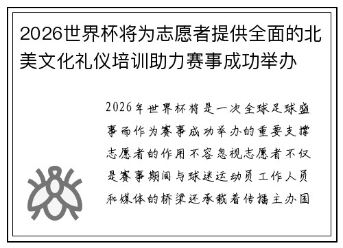 2026世界杯将为志愿者提供全面的北美文化礼仪培训助力赛事成功举办