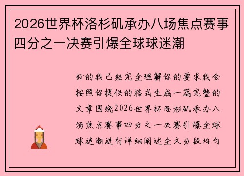 2026世界杯洛杉矶承办八场焦点赛事四分之一决赛引爆全球球迷潮