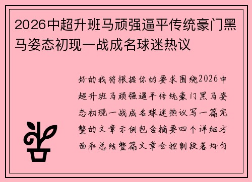 2026中超升班马顽强逼平传统豪门黑马姿态初现一战成名球迷热议 2026中超升班马顽强逼平传统豪门黑马姿态初现一战成名球迷热议