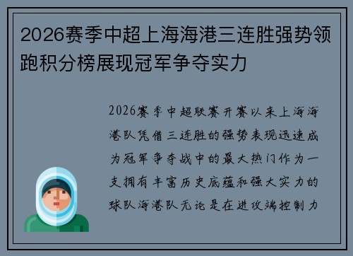 2026赛季中超上海海港三连胜强势领跑积分榜展现冠军争夺实力