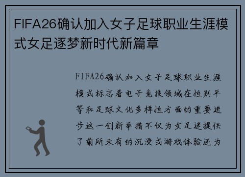 FIFA26确认加入女子足球职业生涯模式女足逐梦新时代新篇章
