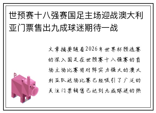 世预赛十八强赛国足主场迎战澳大利亚门票售出九成球迷期待一战
