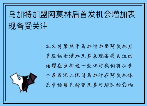 乌加特加盟阿莫林后首发机会增加表现备受关注
