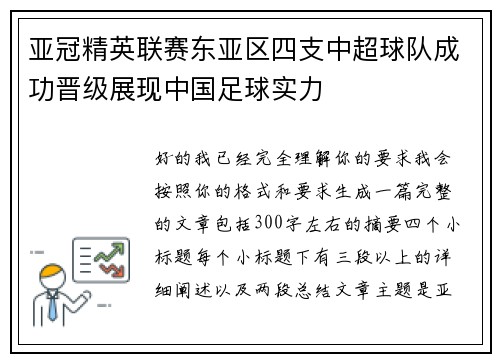 亚冠精英联赛东亚区四支中超球队成功晋级展现中国足球实力