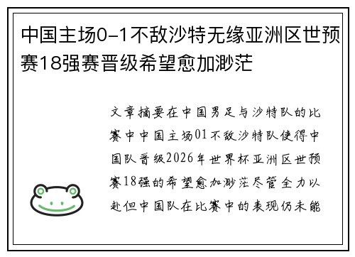 中国主场0-1不敌沙特无缘亚洲区世预赛18强赛晋级希望愈加渺茫