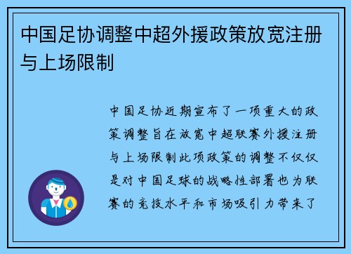 中国足协调整中超外援政策放宽注册与上场限制
