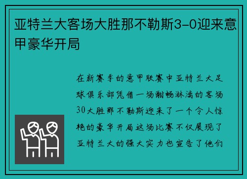 亚特兰大客场大胜那不勒斯3-0迎来意甲豪华开局