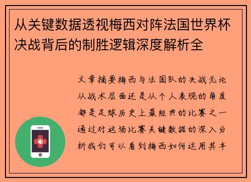 从关键数据透视梅西对阵法国世界杯决战背后的制胜逻辑深度解析全