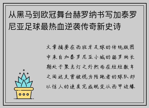 从黑马到欧冠舞台赫罗纳书写加泰罗尼亚足球最热血逆袭传奇新史诗