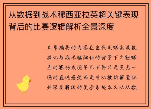 从数据到战术穆西亚拉英超关键表现背后的比赛逻辑解析全景深度