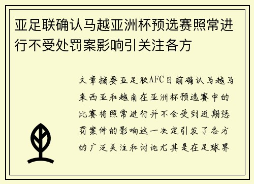 亚足联确认马越亚洲杯预选赛照常进行不受处罚案影响引关注各方