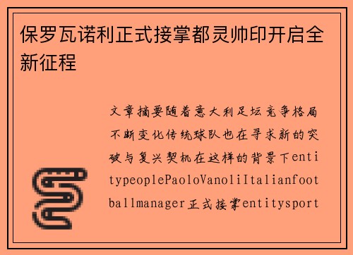 保罗瓦诺利正式接掌都灵帅印开启全新征程
