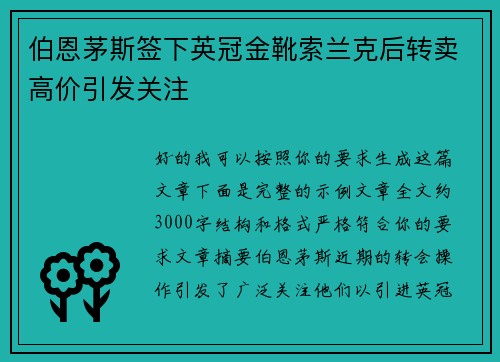 伯恩茅斯签下英冠金靴索兰克后转卖高价引发关注